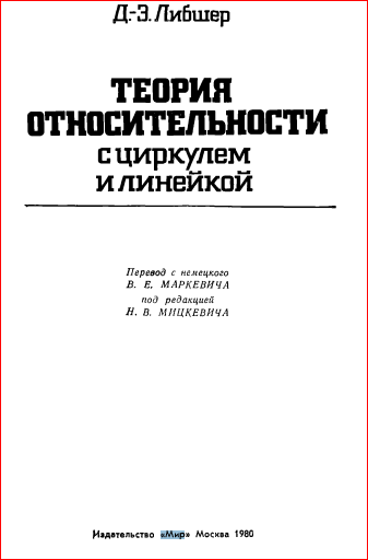 Теория относительности с циркулем и линейкой