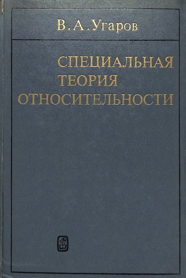 Специальная теория отностельности