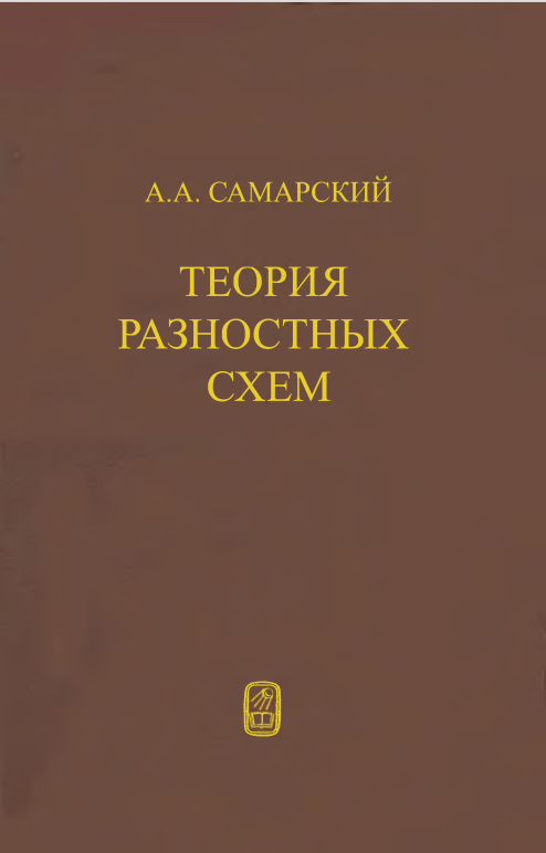 Теория разностных схем
