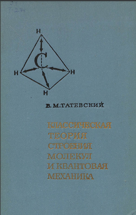 Классическая теория строения молекул и квантовая механика