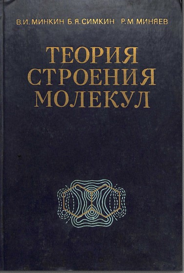 Теория строения молекул