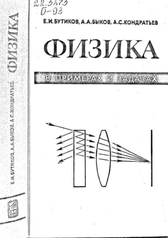 Физика  в примерах и задачах
