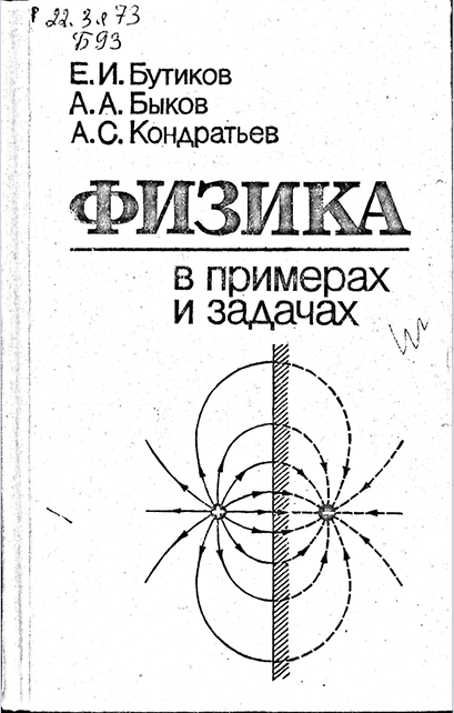 Физика в примерах и задачах