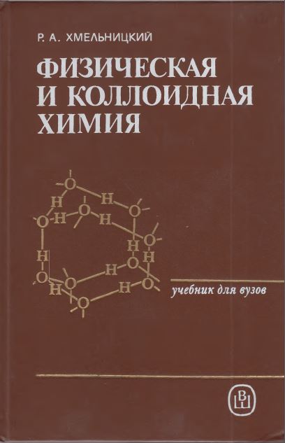 Физическая и коллоидная химия