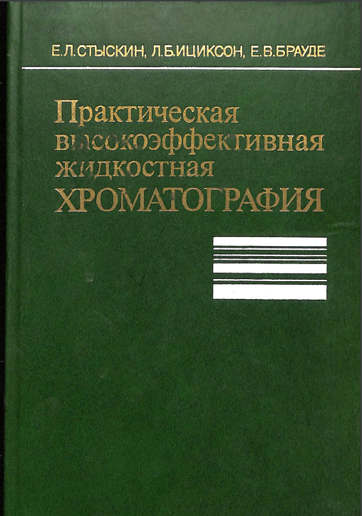 Практическая высокоэффективная жидкостная хромотография