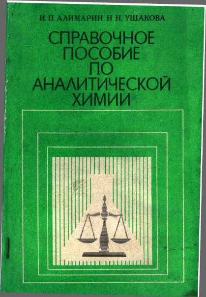 Справочное пособие по аналитической химии