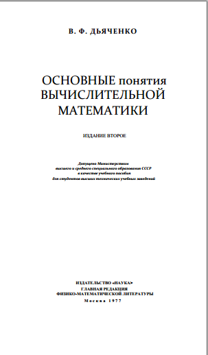 Основные понятия вычислительной математики