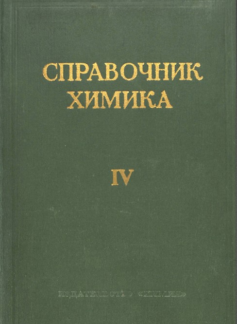 Справочник химика 4
