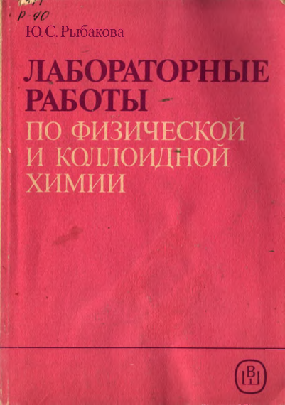 Лабораторные работы по физической и коллоидной химии