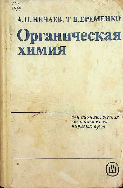 Органическая химия