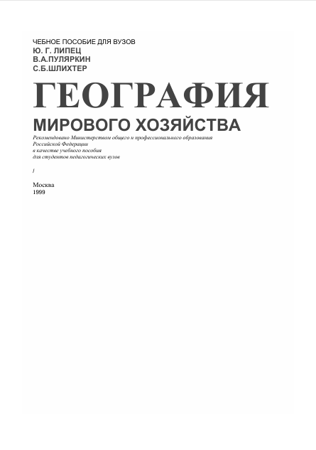 География мирового хозяйства