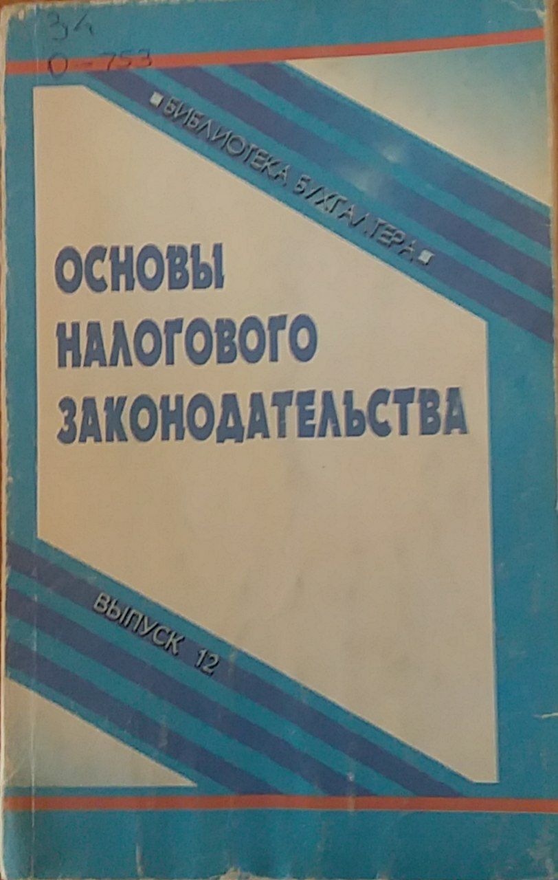 Основы налогового законодательства. 1 часть