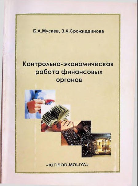 Контрольно-экономическая работа финансовых органов