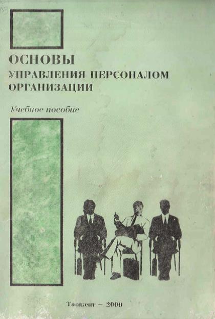 Основы управления персоналом организации