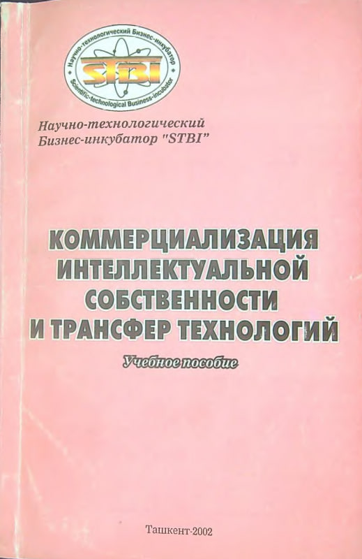 Коммерциализация интеллектуальной собственности и трансфер технологий