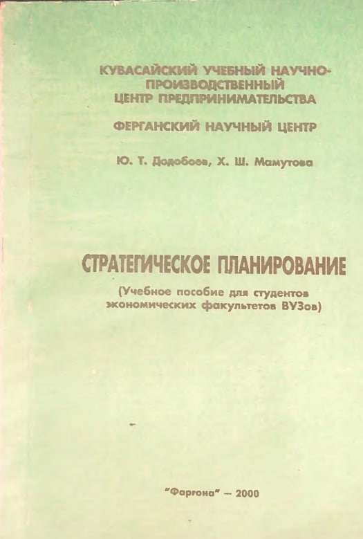Стратегическое планирование