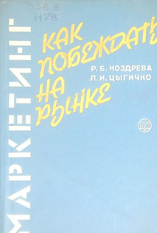Маркетинг:как побеждать на рынке