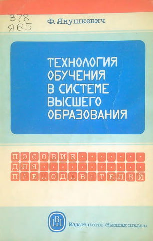 Технология обучения в системе высшего образования