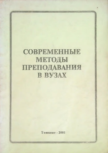 Современные методы преподавания в вузах