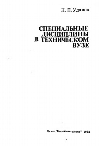 Специальные дисциплины в техническом вузе