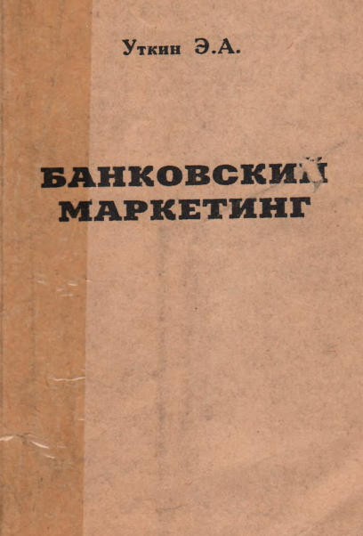 Банковский маркетинг
