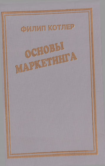 Основы маркетинга