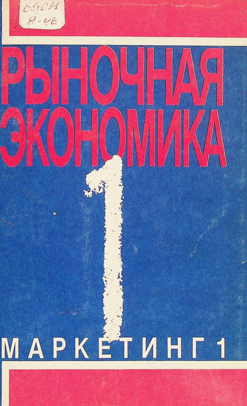 Рыночная экономика в 15 книгах. Маркетинг 1 книга