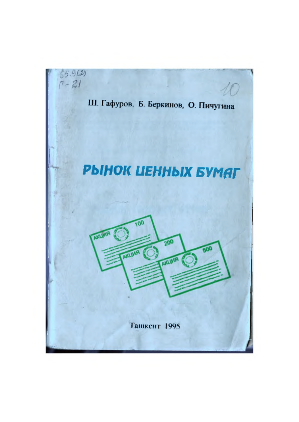Рынок ценных бумаг