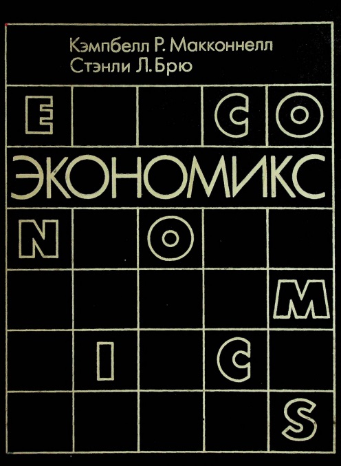 Экономикс