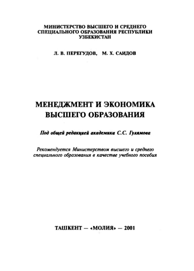 Менеджмент и экономика высшего образования