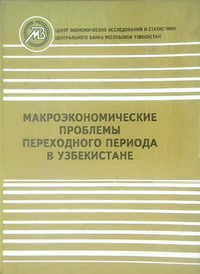 Макроэкономические проблемы переходного периода в Узбекистане