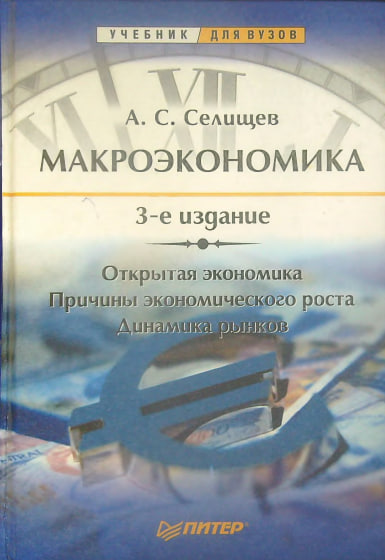 Макроэкономика. 3 издание