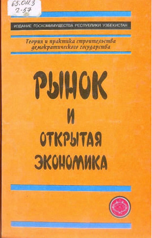 Рынок и открытая экономика