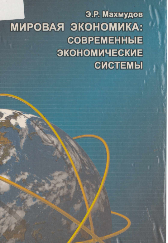 Мировая экономика:современные экономические системы