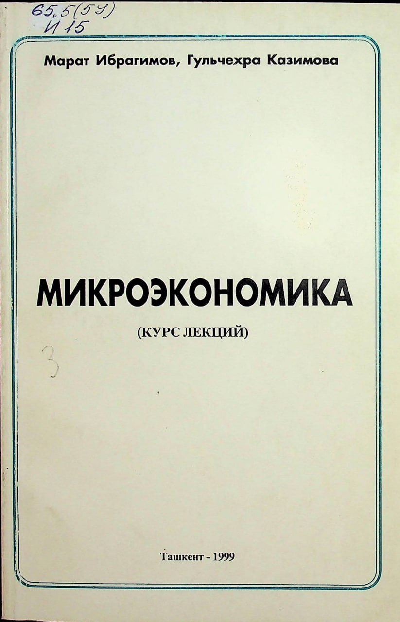 Микроэкономика курс лекций