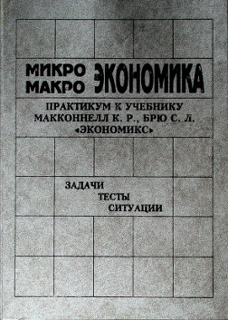 Микро макро экономикс