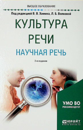 Культура речи Научная речь