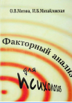 Факторный анализ для психологов