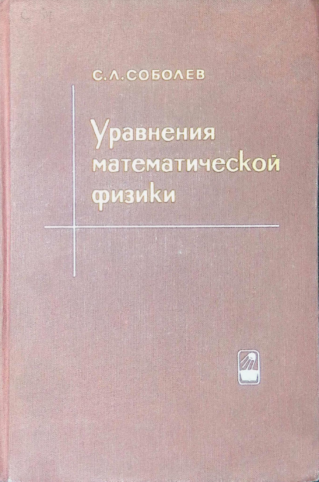 Уравнения математической физики