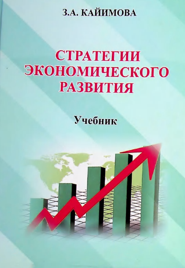Стратегии экономического развития