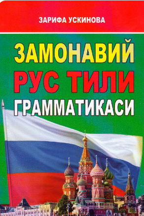 Zamonaviy rus tili grammatikasi