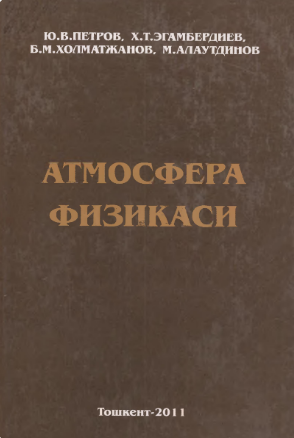 Атмосфера физикаси