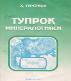 Тупроқ минералогияси