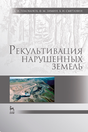 Рекультивация нарушенных земель