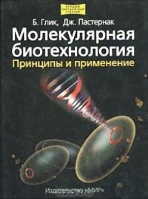 Молекулярная биотехнология