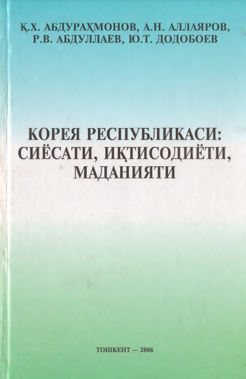 Корея республикаси: сиёсати, иқтисодиёти, маданияти