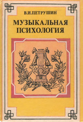 Музыкальная психология