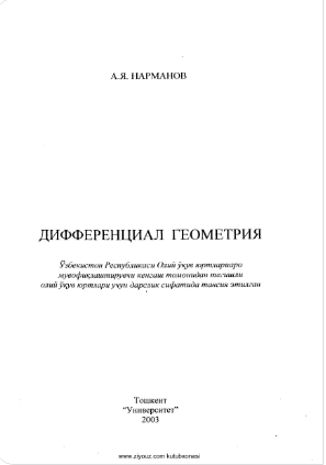 Дифференциал геометрия