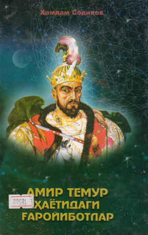 Amir Temur xayotidagi g'aroyibotlar