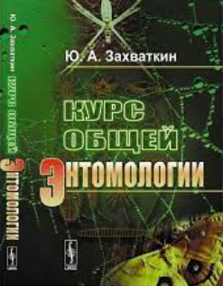 Курс общей энтомологии